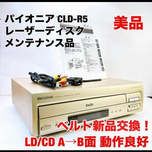 ★メンテナンス済み 美品★ Pioneer CLD-R5 レーザーディスクプレイヤー 両面再生機能