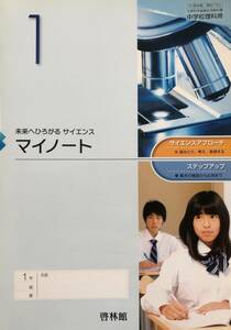 マイノート1　未来へひろがるサイエンス 中学1年生　文部科学省検定済教科書 中学校理科 啓林館　家庭保管品