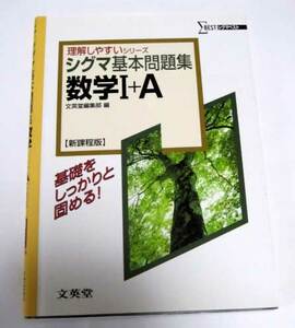 ◆シグマ基本問題集 数学１・A　(文英堂)◆