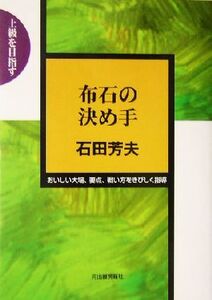 布石の決め手 上級を目指す/石田芳夫(著者)