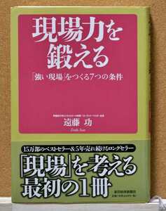 現場力を鍛える 「強い現場」をつくる７つの条件 遠藤功／著