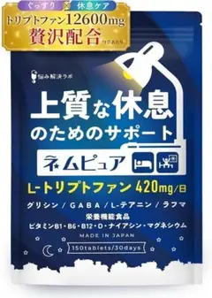 26.10 上質な休息のためのサポート ネムピュア トリプトファン