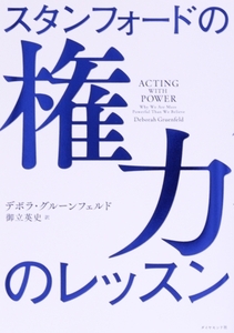 スタンフォードの権力のレッスン/デボラ・グルーンフェルド(著者),御立英史(訳者)