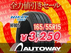 新品 165/55R15 HIFLY ハイフライ HF805 165/55-15インチ ★全力値引きセール★