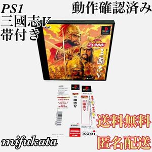 三國志V 帯付き PS1 PlayStation プレイステーション 動作確認済み 三国志 送料無料 匿名配送