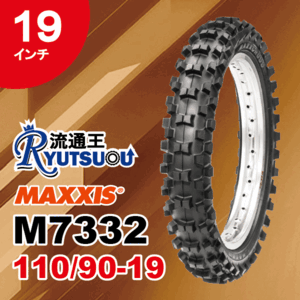 1本 MAXXIS モトクロス バイク タイヤ M7332R 110/90-19 62M TT マキシス リア用 Maxxcross MX-ST 2019年製 法人宛送料無料