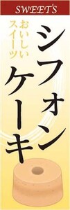 最短当日出荷　のぼり旗　送料198円から　bb1-nobori16964　シフォンケーキ　ケーキ屋　パティシエ