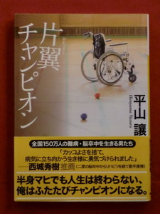 【初版】片翼チャンピオン　平山讓　講談社文庫