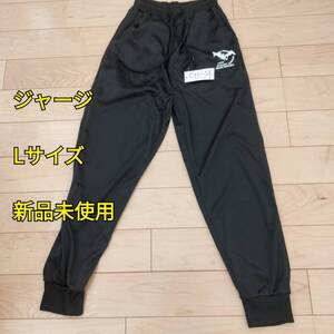 ジャージ Lサイズ パンツ ウェア 長ズボン 下 新品 未使用 トレーニング ランニング スポーツ ブラック 黒 