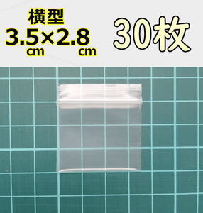 【3.5×約2.8cm】 横型 超極小！チャック付き ポリ袋 ビニール袋 ミニミニジップロック 厚手 30枚 送料無料