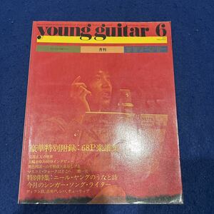 YOUNG GUITAR◆1972年6月号◆Vol.4◆No.6◆月刊誌◆友部正人◆五輪まゆみ◆山平和彦◆泉谷しげる