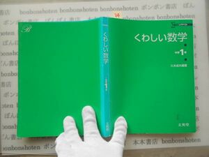 参考書テキストno.34 くわしい数学　中学1　文英堂　久米成夫　シグマベスト　2002 中学参考書　高校受験　教科書　本