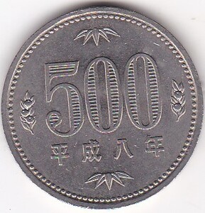 ●☆500円白銅貨　平成8年★