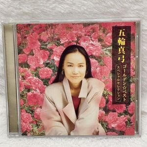 CD 送料180円/1枚 五輪真弓 ゴールデン・ベスト スペシャルセレクション