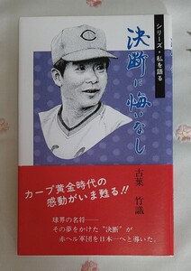 広島東洋カープ 故古葉竹識元監督 直筆サイン入り 著書『耐えて勝つ』 熊本日日新聞発行 名将 平成8年初版 1998年 美品 未読本 絶版本