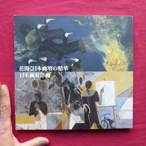 b9図録【花開く日本画壇の精華-日本画対洋画-/2004年・新潟三越ほか】村木明:昭和世代と日本現画壇～日本画対洋画