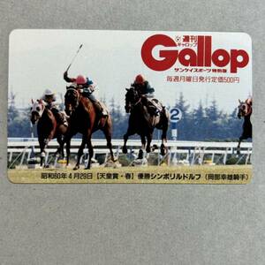 競馬 抽プレ 週間ギャロップ Gallop 昭和60年4月29日 天皇賞 春 シンボリルドルフ 岡部幸雄 テレカ 50度数 未使用 希少 レア プレゼント