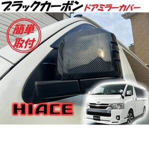 値下げ交渉可 新型 6型 ハイエース カーボン エアロ ドアミラーカバー サイドミラー ガーニッシュ フィン HIACE カスタム パーツ 簡単取付