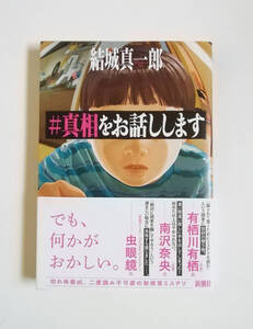 結城真一郎　#真相をお話しします　単行本　新潮社　初版