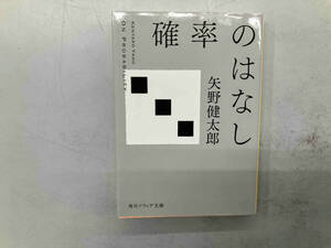 確率のはなし 矢野健太郎