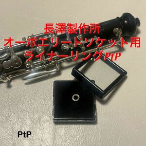 オーボエリードソケットライナー 特殊配合銀PtP(プラチナメッキ)