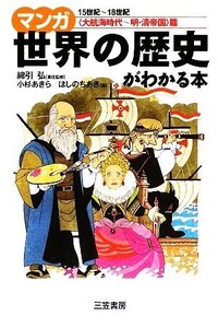 マンガ世界の歴史がわかる本 「大航海時代～明・清帝国」篇/綿引弘【責任監修】,小杉あきら,ほしのちあき【画】