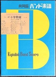 共同版バンド楽譜 十字勲章 (序曲) (吹奏楽楽譜)