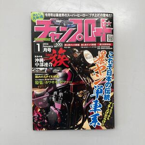 チャンプロード　2014年1月号