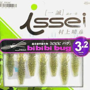 ② ビビビバグ 3.2インチ #13 ヌマエビ 一誠isseiイッセイ Green Cray fish ワーム bibibiバグ bibibi bug 3.2inch