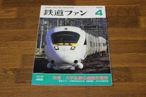 鉄道ファン　2000年4月号　No.468　特集:大手私鉄の通勤形電車　新車ガイド:JR東日本E231系　新車速報:JR九州885系　V263