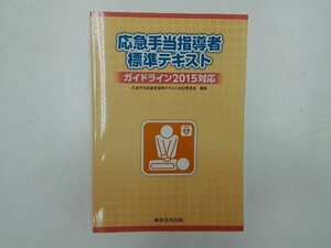 応急手当指導者標準テキスト 応急手当指導者標準テキスト改訂委員会