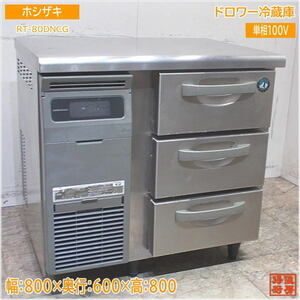 ホシザキ 2020年 ドロワー冷蔵庫 RT-80DNCG 800×600×800 中古厨房/23M1301Z