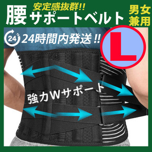 腰椎コルセット【 サイズ Ｌ 】腰痛コルセット　腰痛ベルト　腰痛サポーター　ぎっくり腰 骨盤 ヘルニア 腰サポートベルト 男女兼用　※