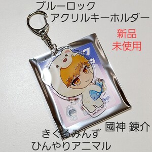 【新品】ブルーロック ブルロ きぐるみんず アニマル アクキー 國神 錬介 02