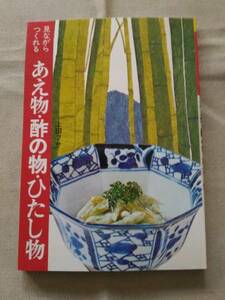 あえ物・酢の物・ひたし物　上田フサ　見ながらつくれる　女子栄養大学出版部