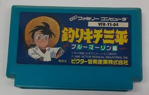 任天堂 FC ファミリーコンピュータ ファミコン ゲームソフト 釣りキチ三平 ブルーマーリン編 箱と説明書無し 動作確認済み