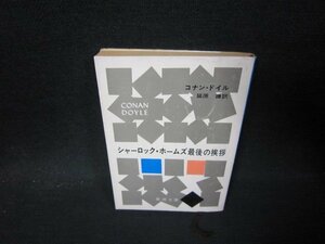 シャーロック・ホームズ最後の挨拶　コナン・ドイル　新潮文庫　日焼け強シミ有/PCZA