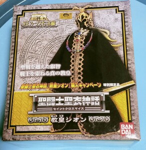 聖闘士聖衣神話 教皇シオン 聖闘士星矢 冥王ハーデス十二宮編