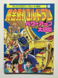 星獣戦隊ギンガマン⑤●すごいぶきだぜ!じざいけんキバ!!●小学館のテレビ絵本 1998年●送料無料 [管E-20]