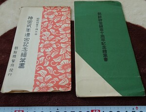 rarebookkyoto h244　戦前　朝鮮神宮　式年遷宮記念と鎮座10周年記念　絵葉書　1930年1936年　総督府　写真が歴史である