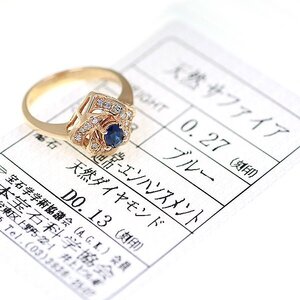 Z_190 K18 サファイア0.27ct ダイヤモンド0.13ct リング 日本宝石科学協会ソーティング付き