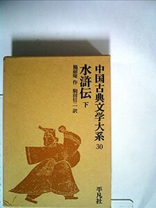 中国古典文学大系〈30巻〉水滸伝 (1968年)　(shin