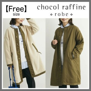 chocol raffine robe ショコラフィネローブ 2WAY ノーカラー リバーシブルコート 防寒 体型カバー おしゃれ ジャケット アウター カーキ