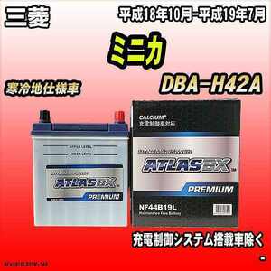 バッテリー アトラスBX プレミアムシリーズ 三菱 ミニカ ガソリン車 DBA-H42A 44B19L
