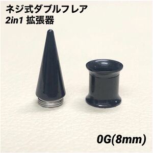 0G×1セット　ブラック　2in1　拡張器　ネジ式　ダブルフレア　ボディピアス