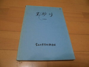 黒部川　1966　富山大学学術調査団　