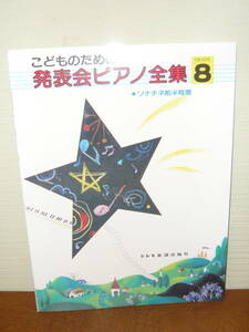 楽譜　「こどものための発表会ピアノ全集　GRADE8　ソナチネ前半程度」（ドレミ楽譜出版社）