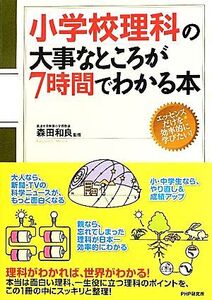 小学校理科の大事なところが7時間でわかる本/森田和良【監修】