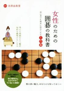 女性のための囲碁の教科書 初心者でも簡単に始められる入門編／吉原由香里