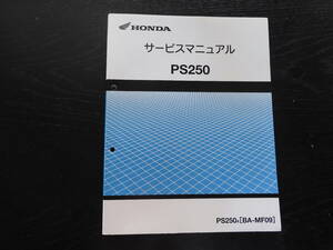 HONDA PS250　サービスマニュアル　BA-MF09　整備書　60MKJ50　送料込み　ホンダ正規品